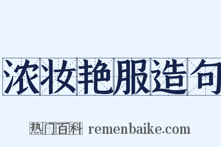 浓妆艳服造句是什么意思的图片